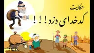 قصه دزد و کدخدا!