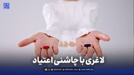 لاغری با چاشنیِ اعتیاد 