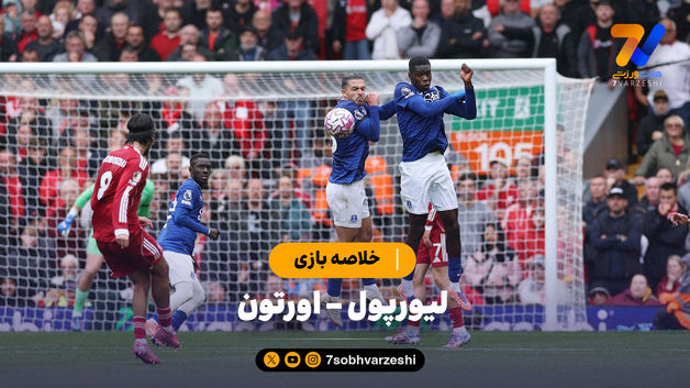 خلاصه بازی لیورپول 2 - اورتون 1