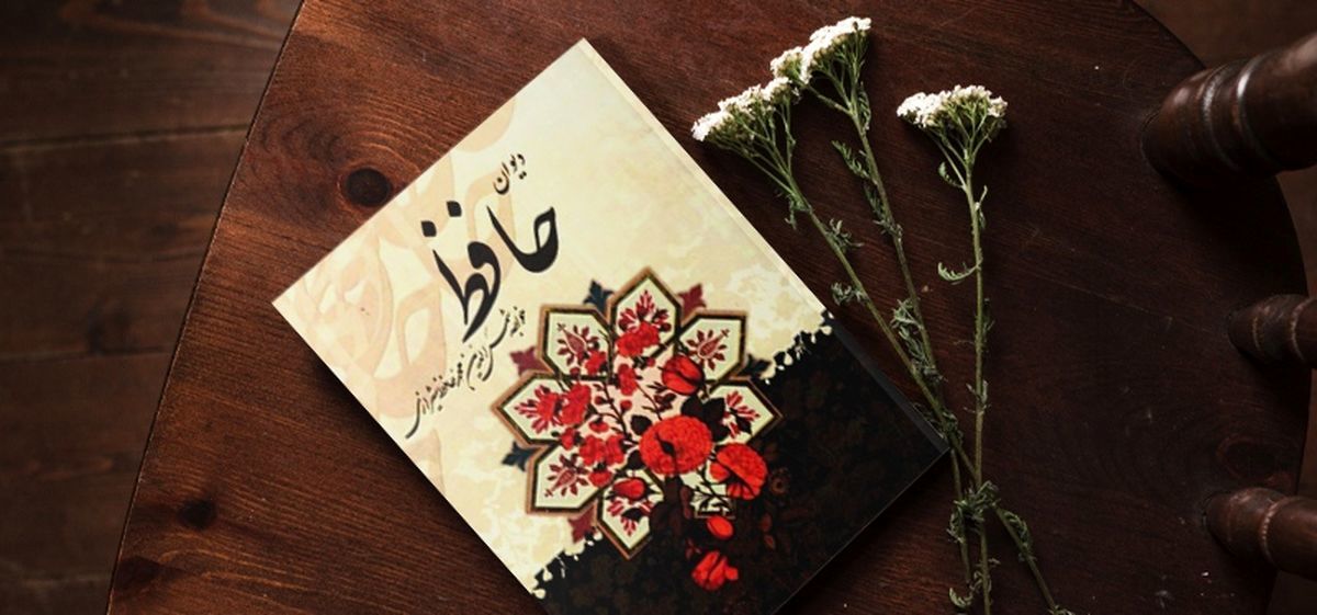 فال حافظ، امروز 16 مرداد؛ آینده‌ات را با یک شعر رقم بزن!