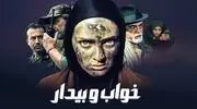 فصل دوم سریال خواب و بیدار ساخته می شود + معرفی و اسامی بازیگران