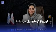 چجوری از کریپتو پول درمیاد؟!+فیلم