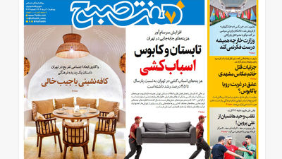 روزنامه هفت صبح‌ ‌‌شنبه 1 شهریور 1404