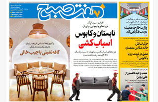 روزنامه هفت صبح‌ ‌پنجشنبه 30 مرداد 1404