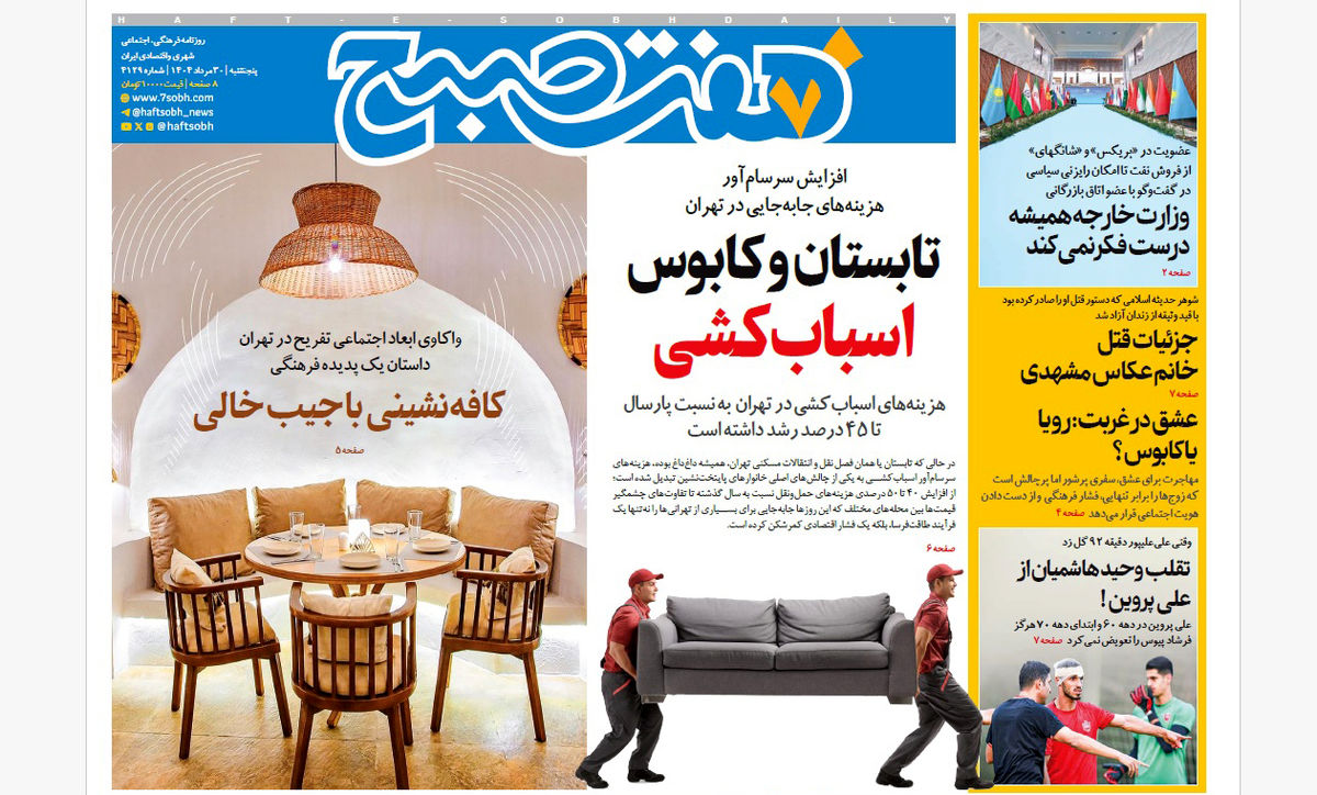 روزنامه هفت صبح پنجشنبه 30 مرداد 1404