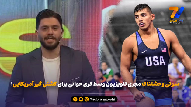 سوتی وحشتناک مجری تلویزیون وسط کری خوانی برای کشتی گیر آمریکایی!