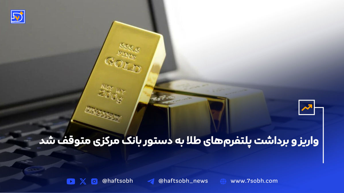 واریز و برداشت پلتفرمهای طلا به دستور بانک مرکزی متوقف شد