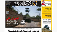 روزنامه هفت صبح ‌‌‌‌‌‌‌پنجشنبه 12 تیر 1404