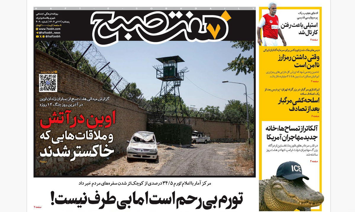 روزنامه هفت صبح ‌‌‌‌‌‌‌پنجشنبه 12 تیر 1404