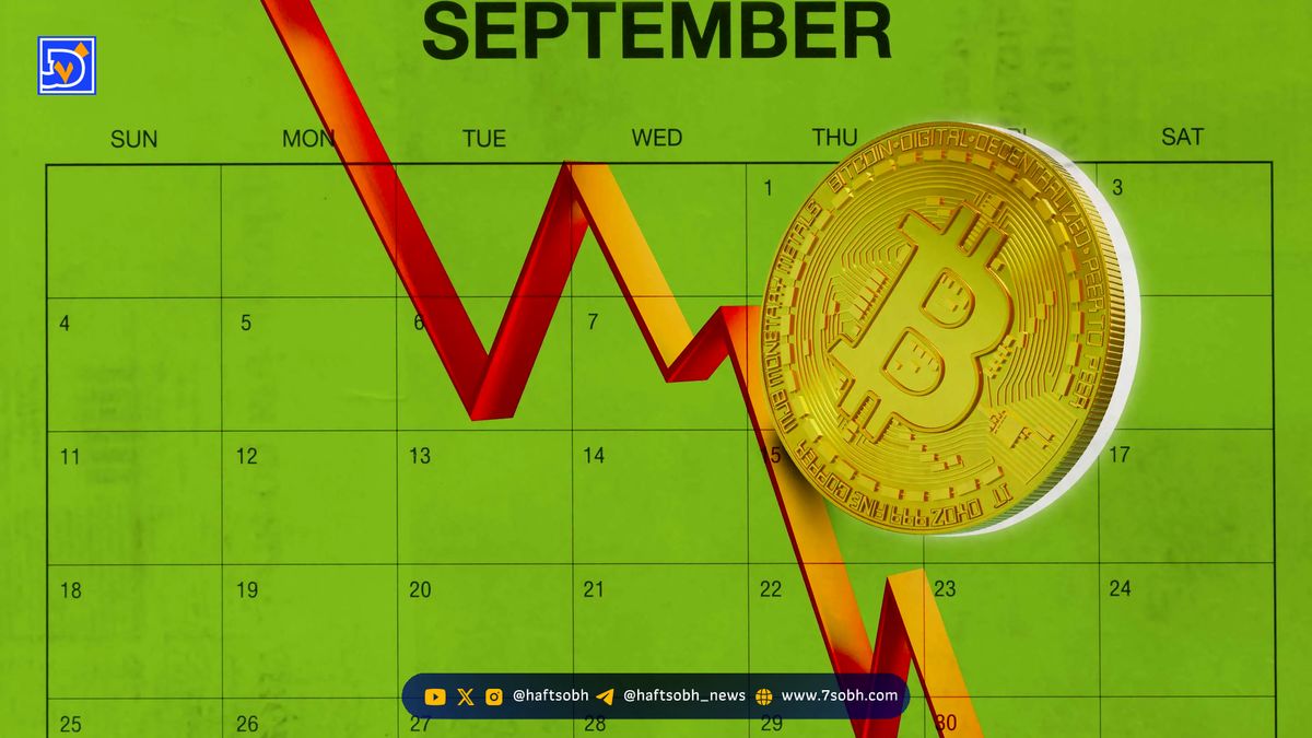 سپتامبر قرمز بیت کوین: آیا روند صعودی ادامه مییابد؟