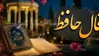 فال حافظ امروز دوشنبه 13 مهرماه 1405