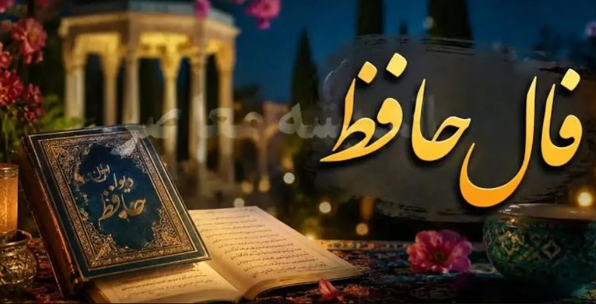 فال حافظ امروز دوشنبه 13 مهرماه 1405