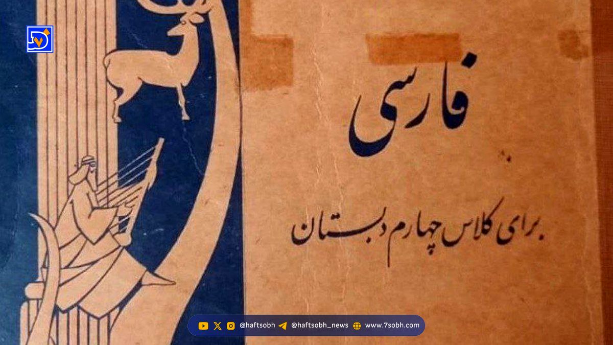 نگاهی به کتاب فارسی کلاس چهارم در سال ۱۳۴۷