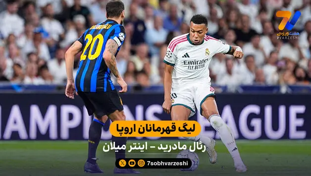 خلاصه بازی  رئال مادرید 2 - 1 اینتر 