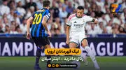 خلاصه بازی  رئال مادرید 2 - 1 اینتر 