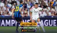 خلاصه بازی  رئال مادرید 2 - 1 اینتر 