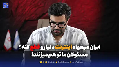 ایران میخواد اینترنت دنیا رو قطع کنه؟