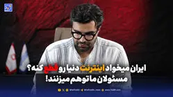 ایران میخواد اینترنت دنیا رو قطع کنه؟