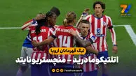 خلاصه بازی اتلتیکومادرید 2 - منچستریونایتد 0