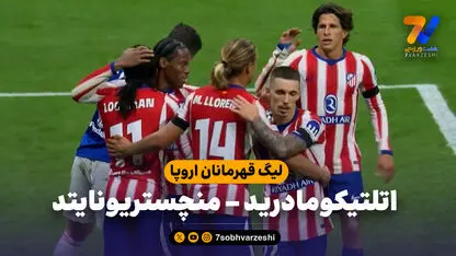 خلاصه بازی اتلتیکومادرید 2 - منچستریونایتد 0