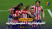 خلاصه بازی اتلتیکومادرید 2 - منچستریونایتد 0