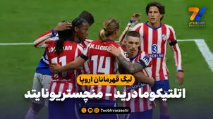 خلاصه بازی اتلتیکومادرید 2 - منچستریونایتد 0