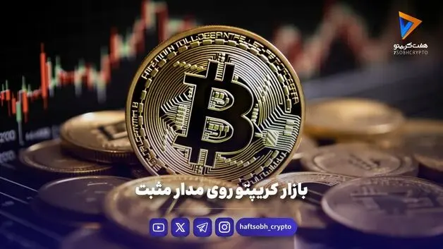 بازار کریپتو روی مدار مثبت