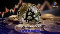 بازار کریپتو روی مدار مثبت