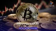 بازار کریپتو روی مدار مثبت