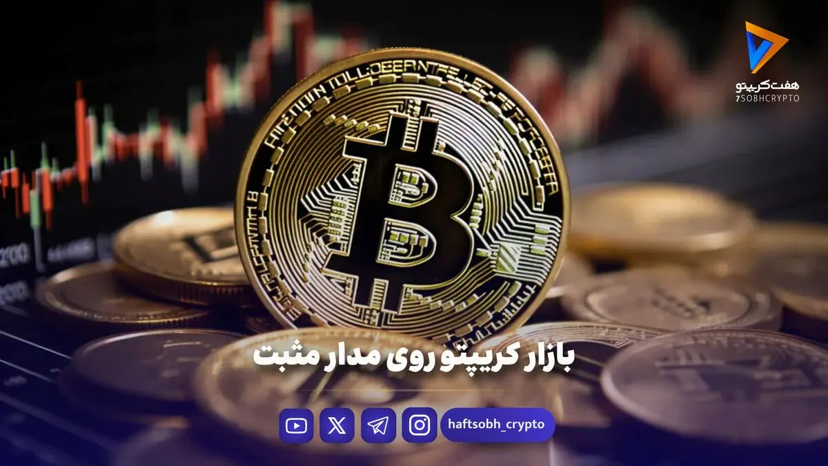 بازار کریپتو روی مدار مثبت