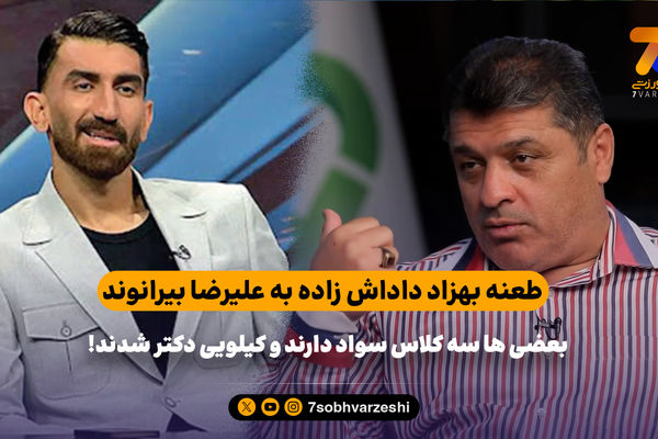 طعنه بهزاد داداش زاده به علیرضا بیرانوند؛ سه کلاس هم سواد ندارند و کیلویی دکتر شدند!