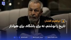 تاریخ را نوشتم، نه برای باشگاه، برای هوادار 