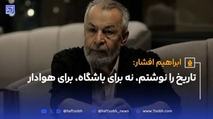تاریخ را نوشتم، نه برای باشگاه، برای هوادار 