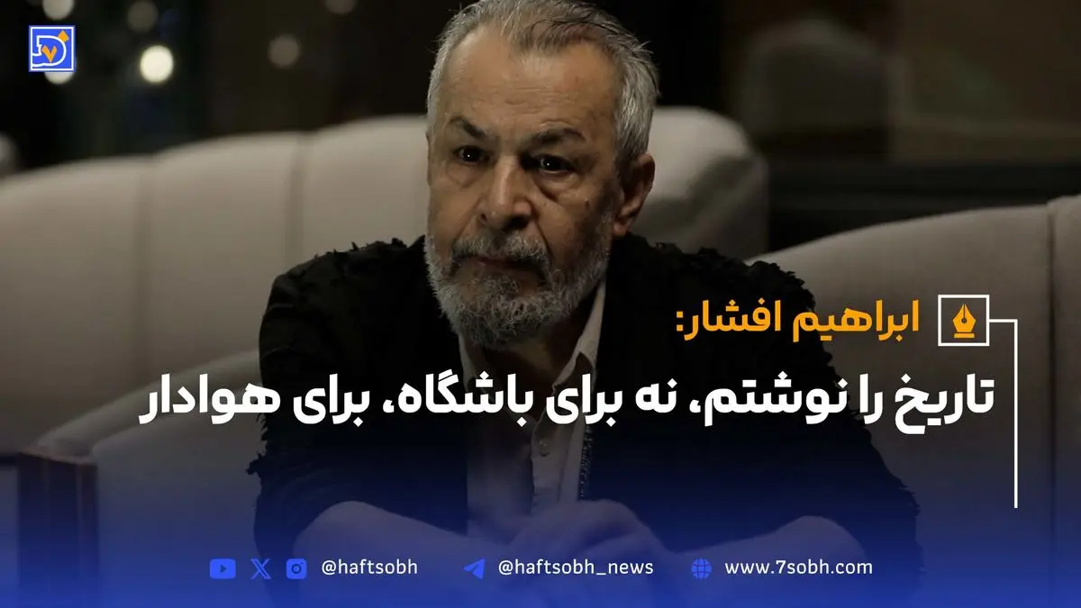 تاریخ را نوشتم، نه برای باشگاه، برای هوادار