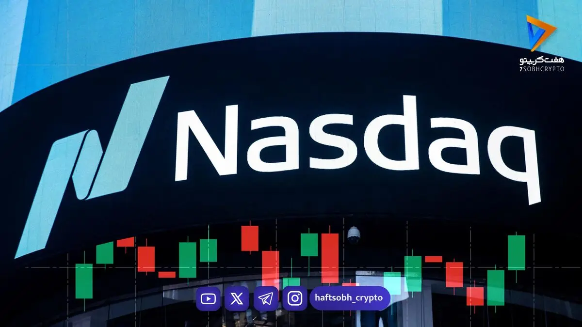 بازار بورس نزدک (NASDAQ) چیست؟ بررسی جامع تاریخچه، ساختار الکترونیک و راهنمای معامله