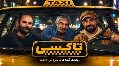 معرفی سریال تاکسی / خلاصه داستان و بیوگرافی بازیگران + عکس ها