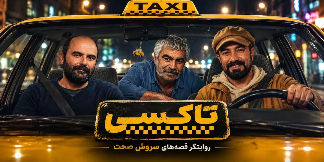 معرفی سریال تاکسی / خلاصه داستان و بیوگرافی بازیگران + عکس ها