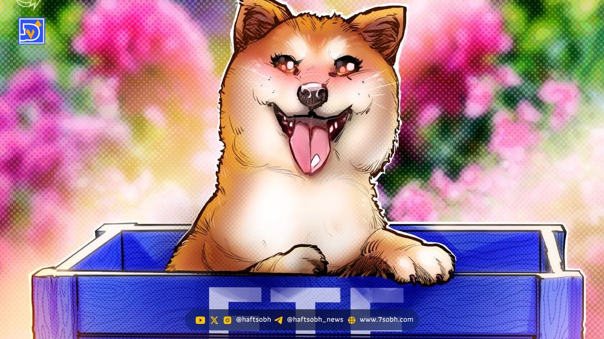 آغاز عصر ETFهای میم‌کوین در آمریکا با رونمایی از صندوق Doge