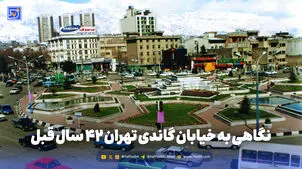گذر زمان | نگاهی به خیابان گاندی تهران 42 سال قبل