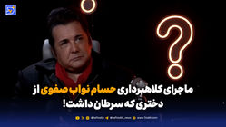 ماجرای کلاهبرداری حسام نواب صفوی از دختری که سرطان داشت!
