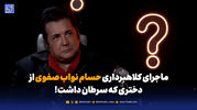 ماجرای کلاهبرداری حسام نواب صفوی از دختری که سرطان داشت!