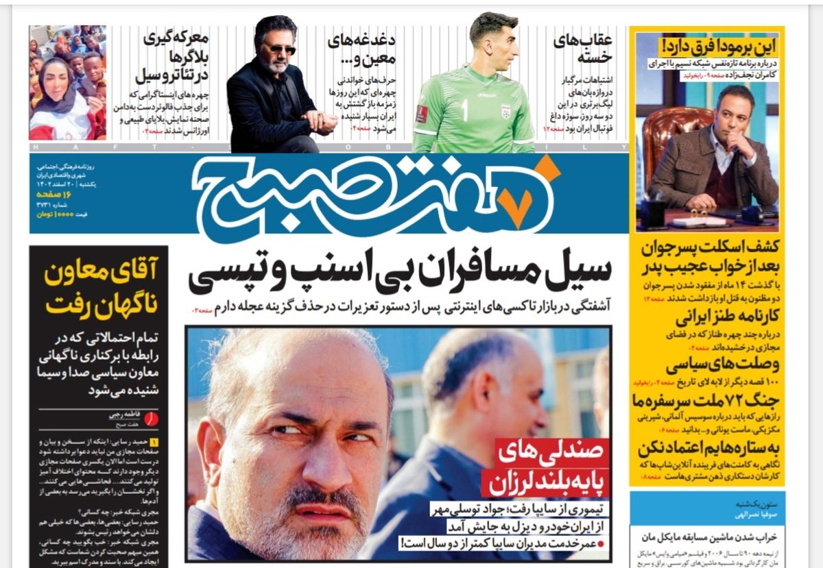 روزنامه هفت صبح یکشنبه 20 اسفند 1402 (دانلود) 