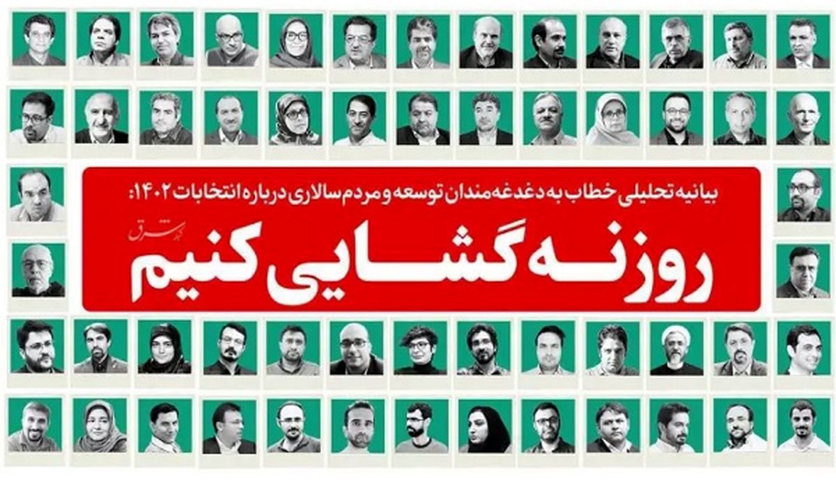 درباره بیانیه جنجالی روزنه گشایی با 110 امضاء