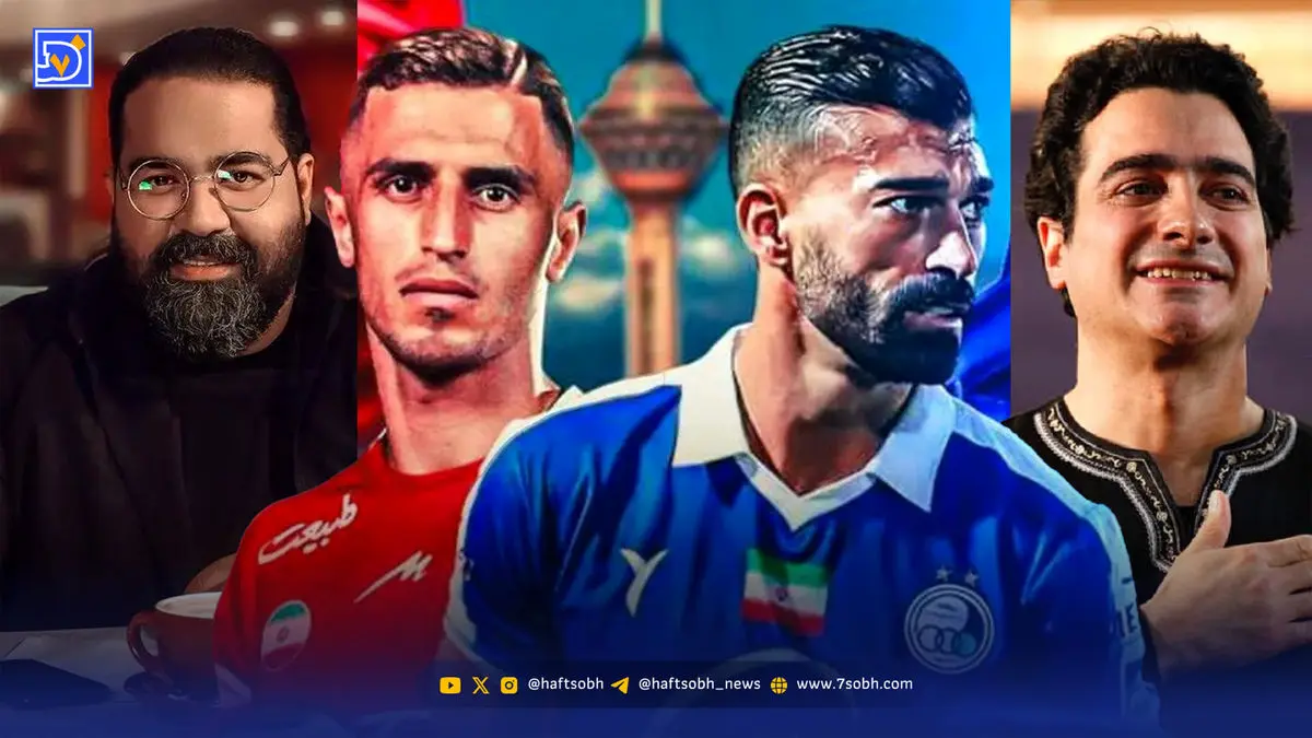 خوانندگان پرسپولیسی و استقلالی، پیروز این جدال کیست؟