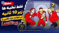 معما؛ فقط نخبه ها زیر 10 ثانیه می توانند دزد تقلبی را پیدا کنند