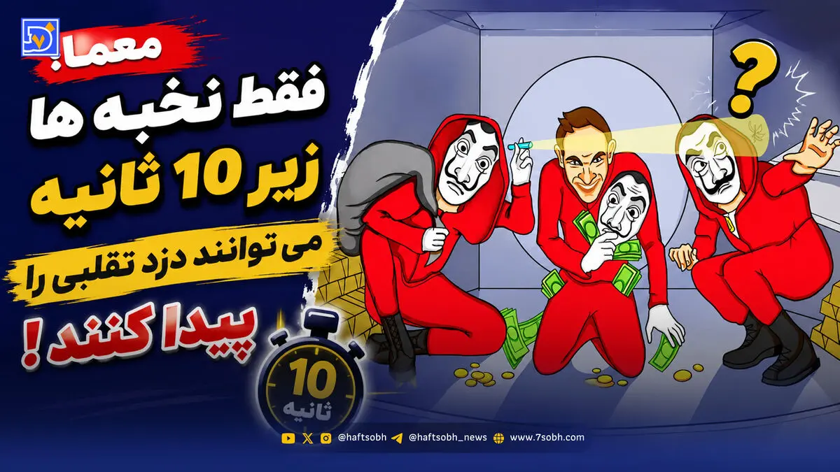 معما؛ فقط نخبه ها زیر 10 ثانیه می توانند دزد تقلبی را پیدا کنند