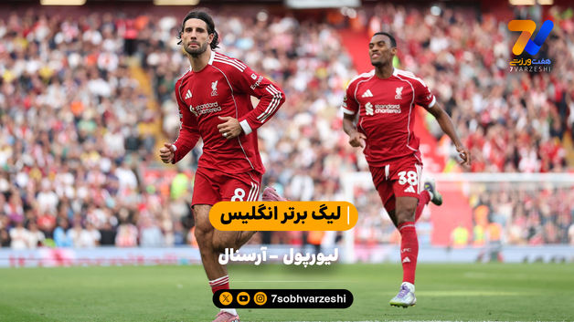 گل 3 امتیازی سوبوسلای | خلاصه بازی لیورپول 1 - آرسنال 0 با گزارش عادل فردوسی پور