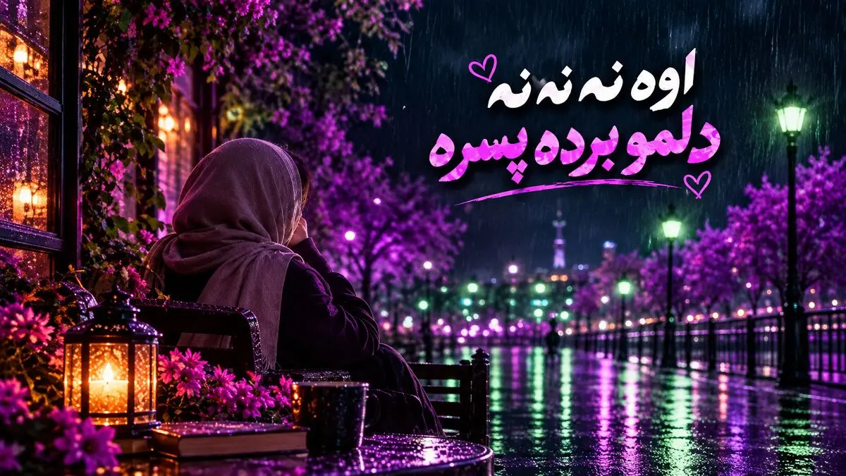 دانلود آهنگ ترند اینستا اوه نه نه نه دلمو برده پسره با صدای زن