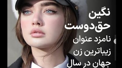 بیوگرافی نگین حق دوست زیباترین زن جهان + عکس های دخترچشم رنگی