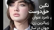 بیوگرافی نگین حق دوست زیباترین زن جهان + عکس های دخترچشم رنگی
